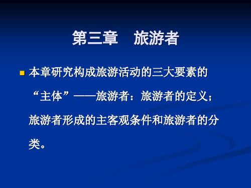 旅游学概论 第三章  旅游者解读
