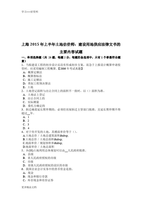 上海上半年土地估价师：建设用地供应法律文书的主要内容试题演示教学