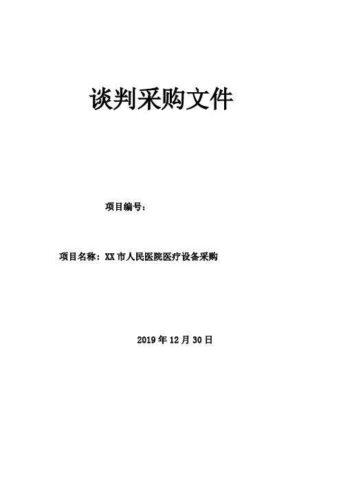 市人民医院医疗设备采购谈判文件【模板】