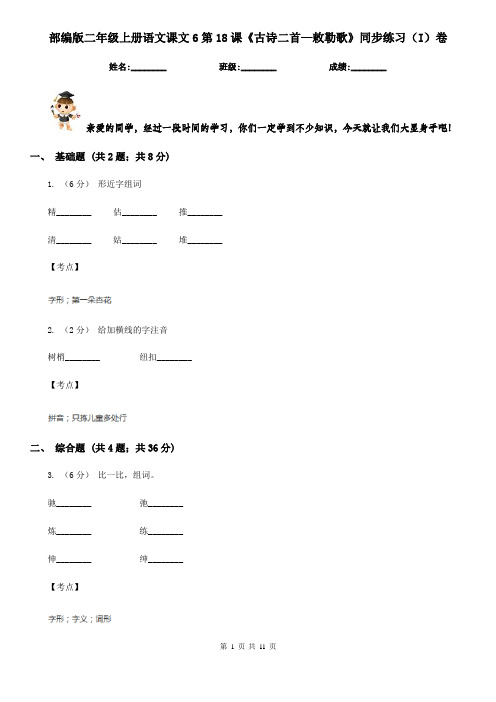 部编版二年级上册语文课文6第18课《古诗二首—敕勒歌》同步练习(I)卷