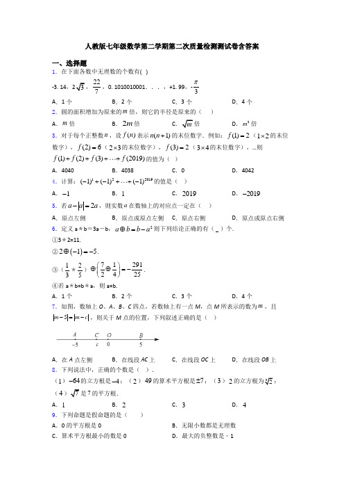 人教版七年级数学第二学期第二次质量检测测试卷含答案