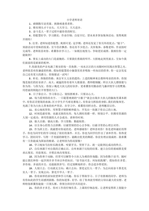 小学老师寄语