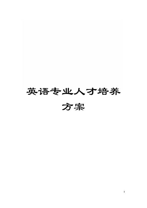 英语专业人才培养方案模板