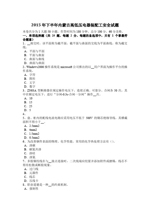 2015年下半年内蒙古高低压电器装配工安全试题