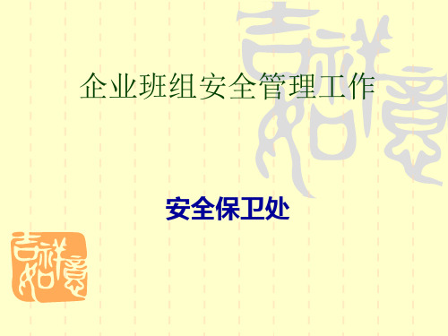 矿山班组长安全培训分解
