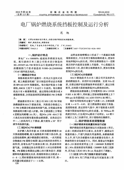 电厂锅炉燃烧系统挡板控制及运行分析