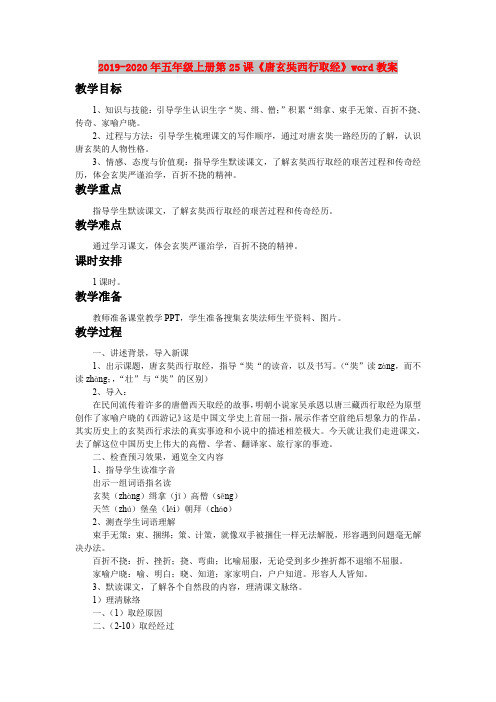 2019-2020年五年级上册第25课《唐玄奘西行取经》word教案