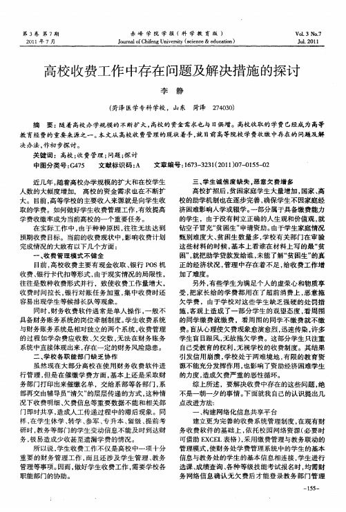 高校收费工作中存在问题及解决措施的探讨
