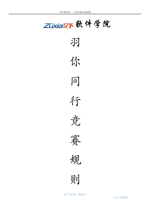 羽你同行——羽毛球比赛规则