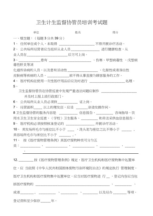 卫生计生监督协管培训考试题及答案