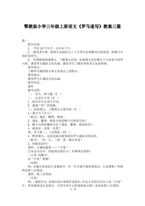 鄂教版小学三年级上册语文《罗马速写》教案三篇
