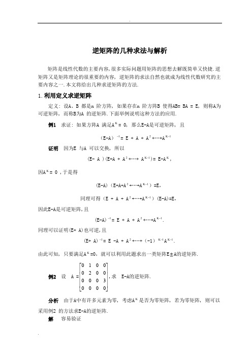 逆矩阵的几种求法与解析