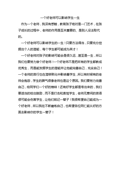 一个好老师可以影响学生一生
