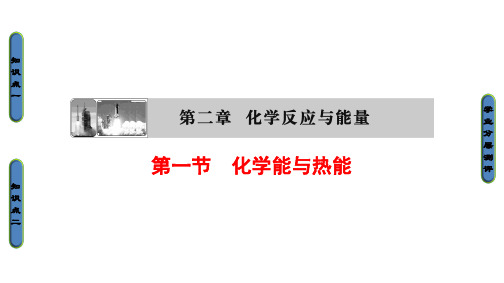 化学必修Ⅱ人教新课标2-1化学能与热能课件(41张)