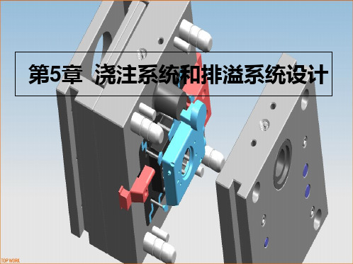第5章—浇注系统和排溢系统的设计(终)