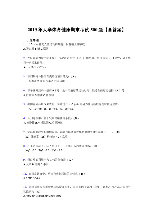 精选最新2019大学体育健康测试题库500题(含参考答案)