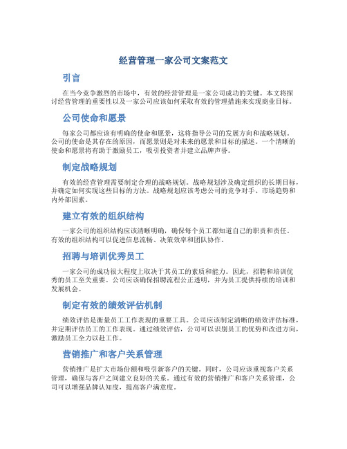 经营管理一家公司文案范文