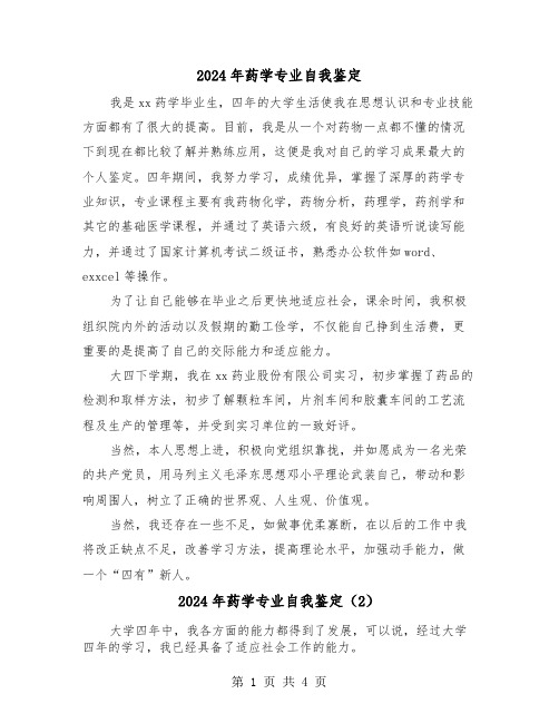 2024年药学专业自我鉴定（3篇）