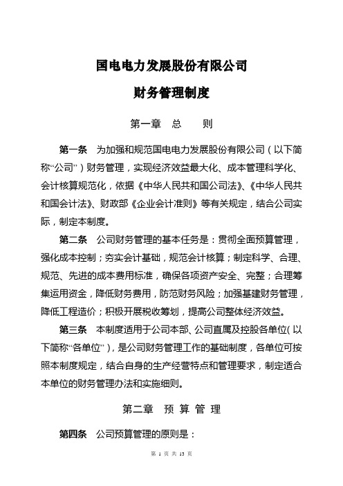 CW-00-00国电电力发展股份有限公司财务管理制度