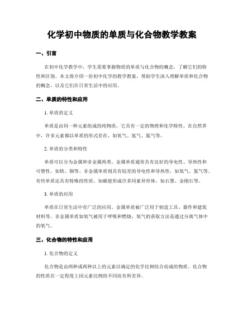 化学初中物质的单质与化合物教学教案