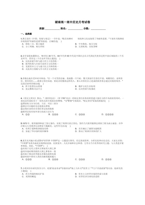 湖南高一高中历史月考试卷带答案解析
