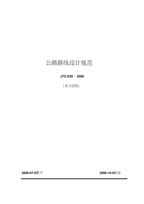 【2019年整理】公路路线设计规范