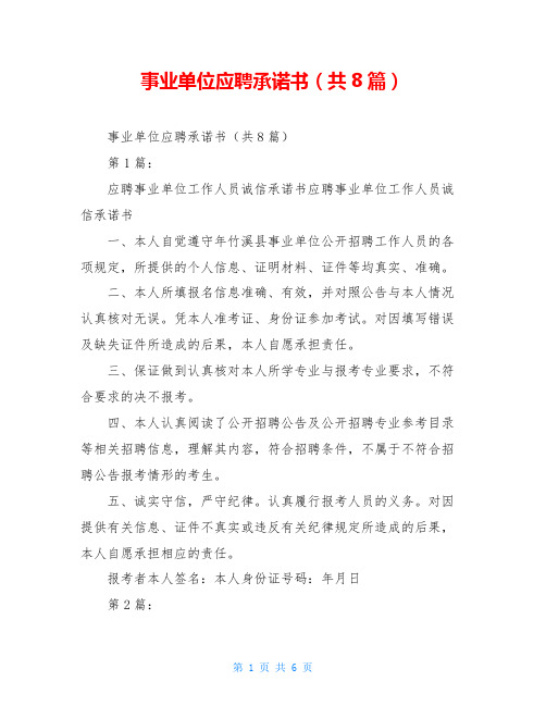 事业单位应聘承诺书(共8篇)