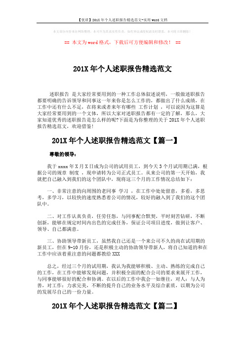 【优质】201X年个人述职报告精选范文-实用word文档 (8页)