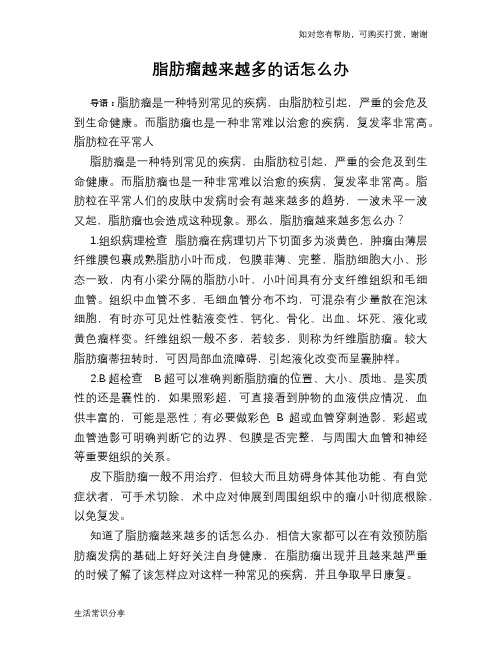 脂肪瘤越来越多的话怎么办