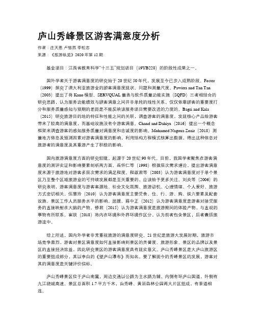 庐山秀峰景区游客满意度分析