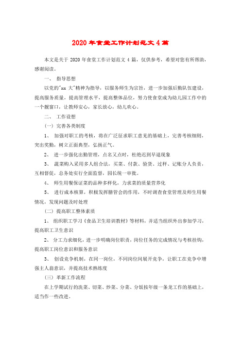 2020年食堂工作计划范文4篇