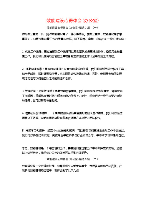 效能建设心得体会(办公室)3篇