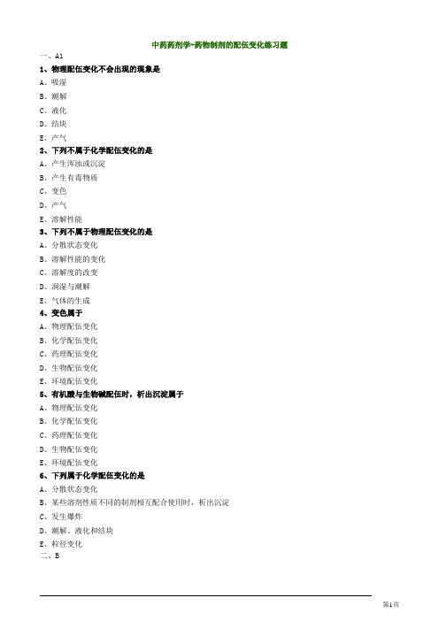 中药药剂学-药物制剂的配伍变化练习题