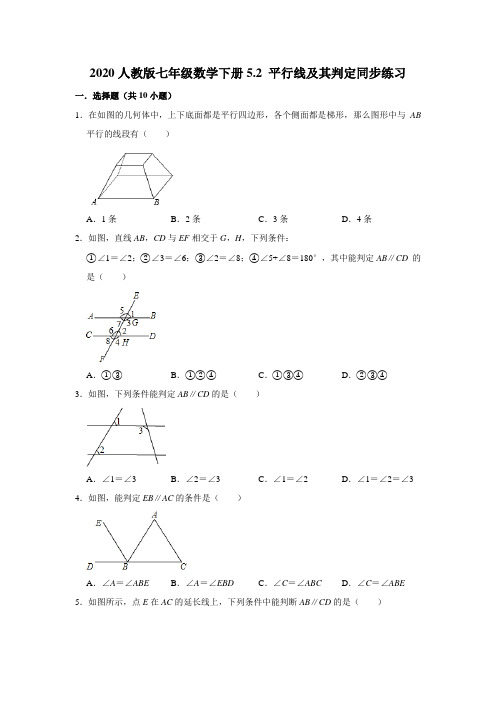 2020人教版七年级数学下册5.2 平行线及其判定同步练习解析版