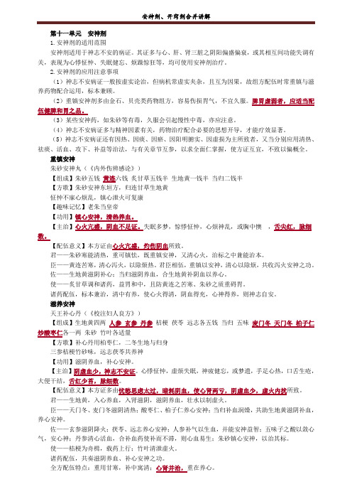 安神剂、开窍剂合并讲解