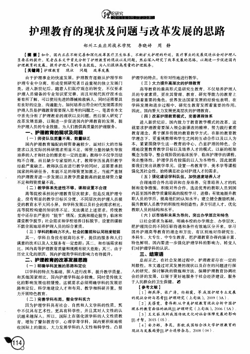 护理教育的现状及问题与改革发展的思路