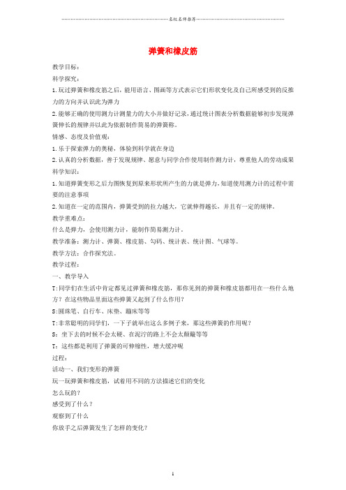 小学四年级科学下册 弹簧和橡皮筋名师公开课优质教案 湘教版