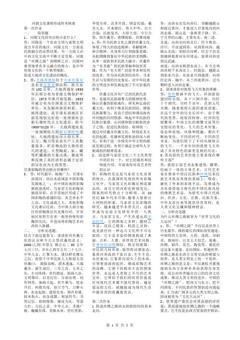 《河陇文化》课程形成性考核册参考答案小抄版(按字母顺序排版)
