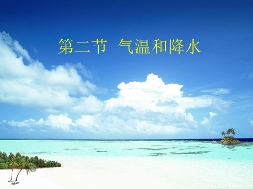 (名师整理)地理湘教版七年级上册第4章第2节《气温和降水》省优质课获奖课件