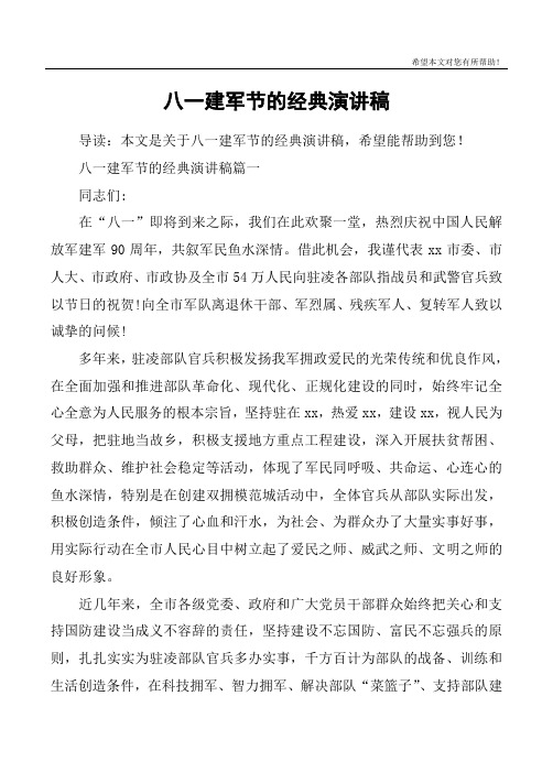 八一建军节的经典演讲稿
