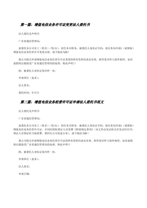 增值电信业务许可证变更法人委托书[修改版]