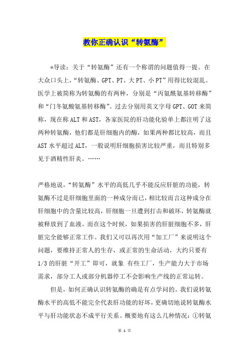 教你正确认识“转氨酶”