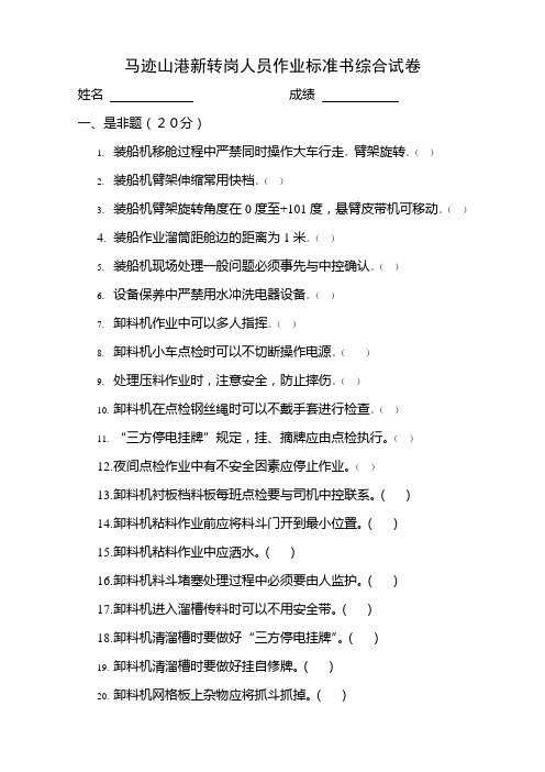 马迹山港新转岗人员作业标准书综合试卷