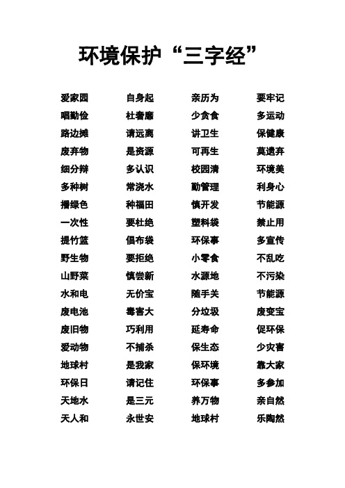 环境保护“三字经”