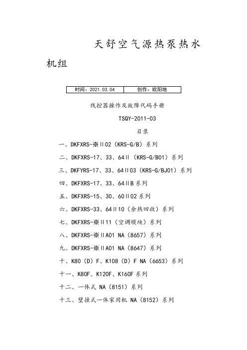 故障代码手册之欧阳地创编