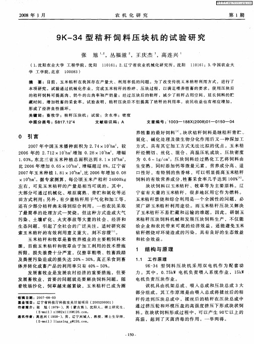 9K-34型秸秆饲料压块机的试验研究