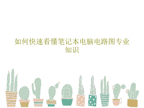 如何快速看懂笔记本电脑电路图专业知识共58页