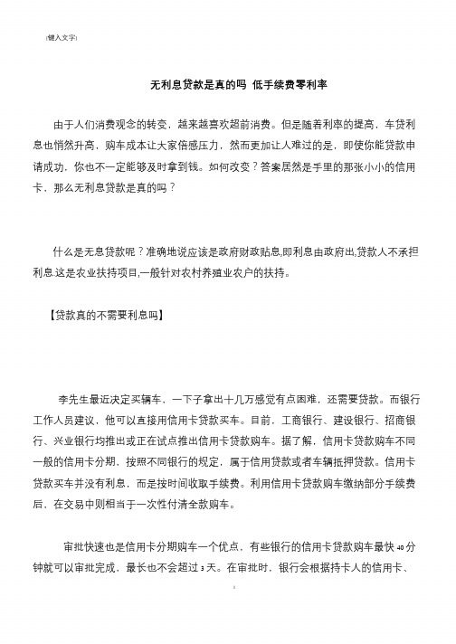 【推荐下载】无利息贷款是真的吗 低手续费零利率