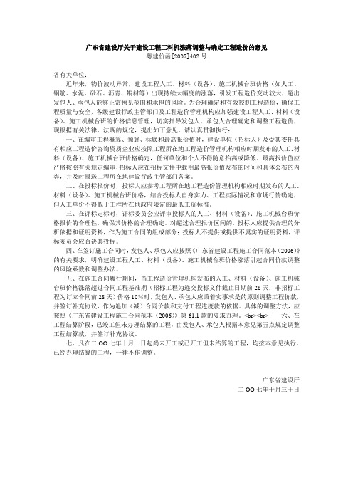 粤建价函[2007]402号