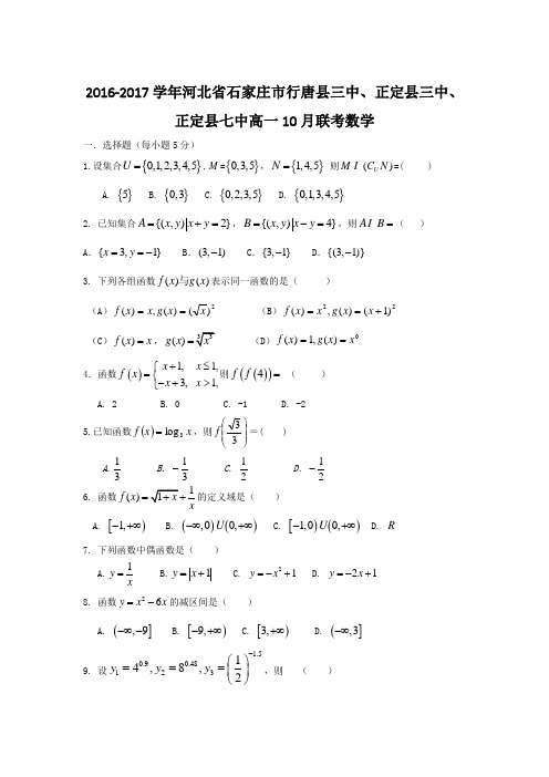 2016-2017学年河北省石家庄市行唐县三中、正定县三中、正定县七中高一10月联考数学